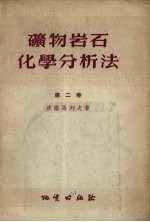 矿物岩石化学分析法  第2卷  铁矿，钛铁矿和铬铁矿 封面