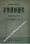 矿物原料研究 封面