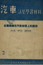 金属喷镀在汽车修理上的应用 封面