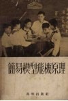 简易模型飞机原理 封面