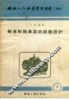 轴承和轴承架的经验设计 封面