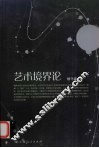 艺术境界论 封面