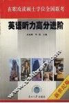 在职攻读硕士学位全国联考英语听力高分进阶 封面