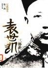 袁世凯三部曲  逞威属邦  第1部 封面