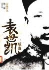 袁世凯三部曲  宦海浮沉  第2部 封面