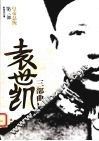 袁世凯三部曲  皇帝总统  第3部 封面
