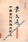 蒙文通中国古代民族史讲义 封面
