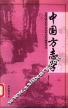 中国方志学 封面