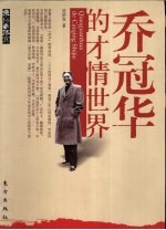 乔冠华的才情世界 电子书封面