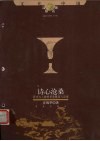 诗心沧桑  历史与人物的另类解读与追述 封面