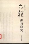 六朝拟诗研究 封面