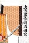 唐诗服饰词语研究 封面
