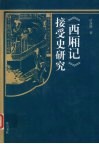 《西厢记》接受史研究 封面