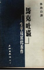 马克吐温·生平及其代表作 封面
