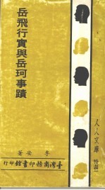 岳飞行实与岳珂事迹 封面