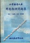 那惠物理问题集 封面