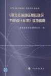 《夏热冬暖地区居住建筑节能设计标准》实施指南  中华人民共和国工程建设行业标准 封面