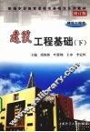 建筑工程基础 下 封面