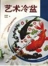 艺术冷盆 封面