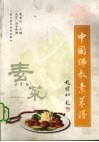 中国佛教素菜谱  北京广济寺传谱 封面