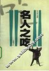 名人之吃  中国饮食文化趣谈 封面