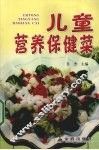 儿童营养保健菜 封面