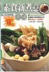 素食新煮意 封面