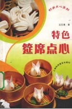 特色筵席点心 封面
