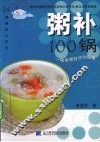 粥补100锅 封面