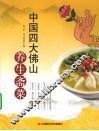 中国四大佛山养生斋菜 封面