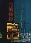 古城掠影  民国时期镇江城市建设  摄影集 封面