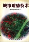 城市遥感技术 封面