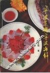 宁波菜与宁波海鲜 封面