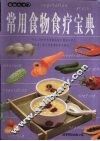 常用食物食疗宝典 封面