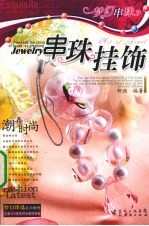 串珠挂饰 封面