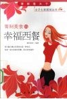 菁制美食的幸福西餐 封面