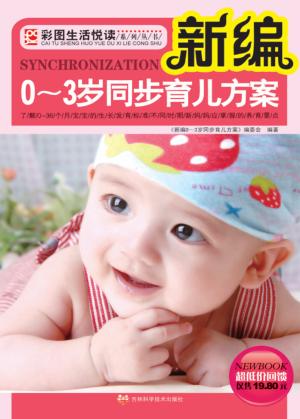 新编0-3岁同步育儿方案 封面