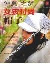 仲夏之梦女孩时尚帽子 封面