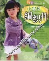 钩针精品详解  小宝贝编织件 封面