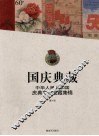 国庆典藏  中华人民共和国庆典文物收藏集锦 封面
