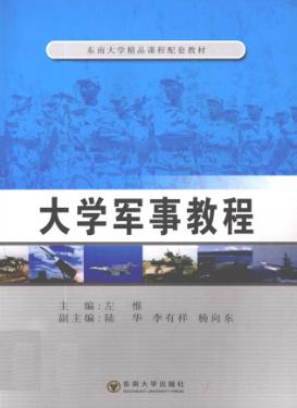 大学军事教程 封面
