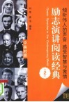 励志演讲阅读经典  中英对照 封面