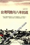 台湾同胞与八年抗战 封面