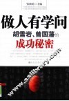 做人有学问  胡雪岩、曾国藩的成功秘密 封面