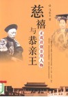正说清朝非常人物  慈禧与恭亲王 封面