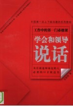 学会和领导说话 封面