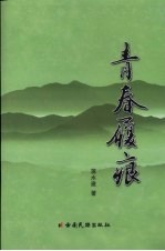 青春履痕 封面