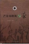 芒景布朗族与茶 封面