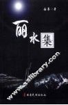 丽水集 封面
