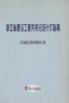 浙江省建设工程劳务分包计价指南 封面